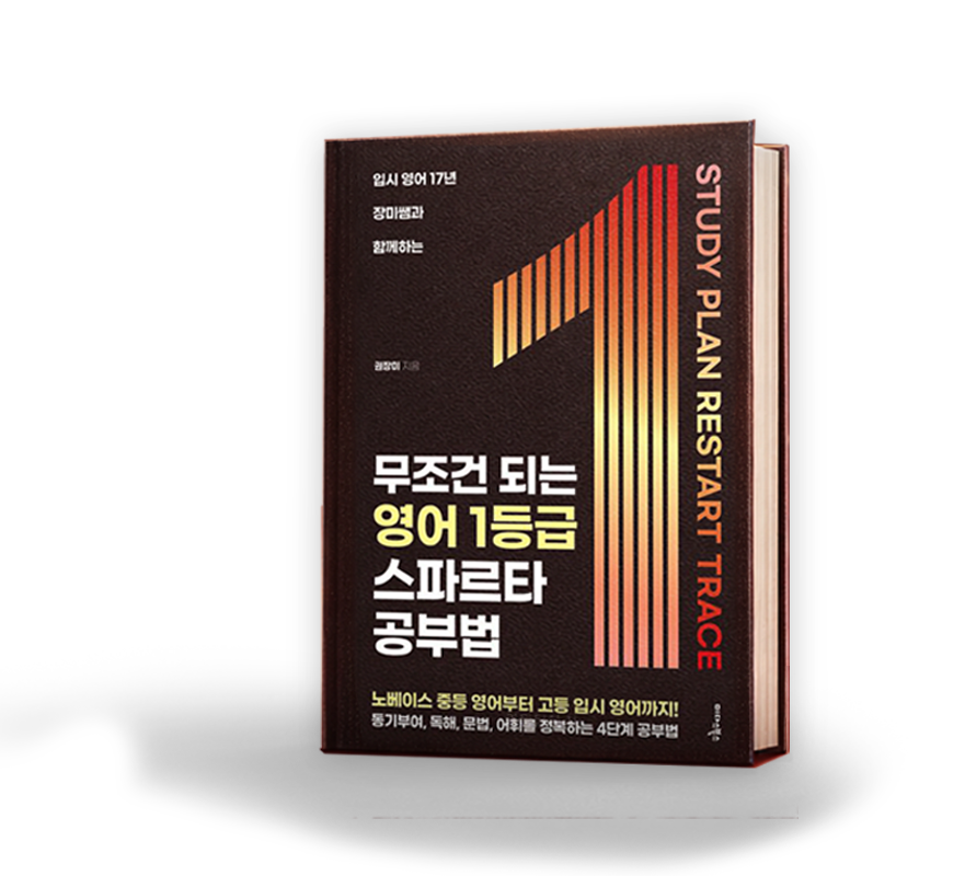 무조건 되는 영어 1등급 스파르타 공부법